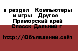  в раздел : Компьютеры и игры » Другое . Приморский край,Спасск-Дальний г.